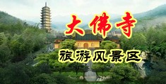 鸡巴进去小穴视频中国浙江-新昌大佛寺旅游风景区